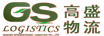 高盛國際快遞物流系統(tǒng)